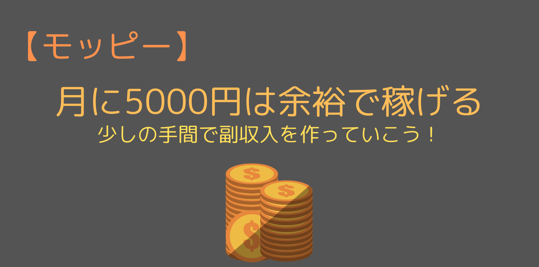 月に5000円稼いでみるためには？