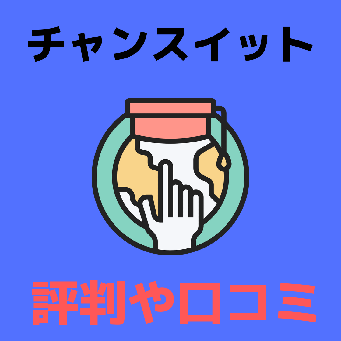 チャンスイットとは 評判 口コミと稼ぎ方やポイントの貯め方まで解説 副業days