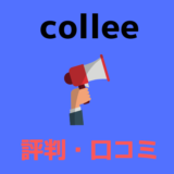 【collee（コリー）とは？】評判や口コミ・ポイントの稼ぎ方を解説