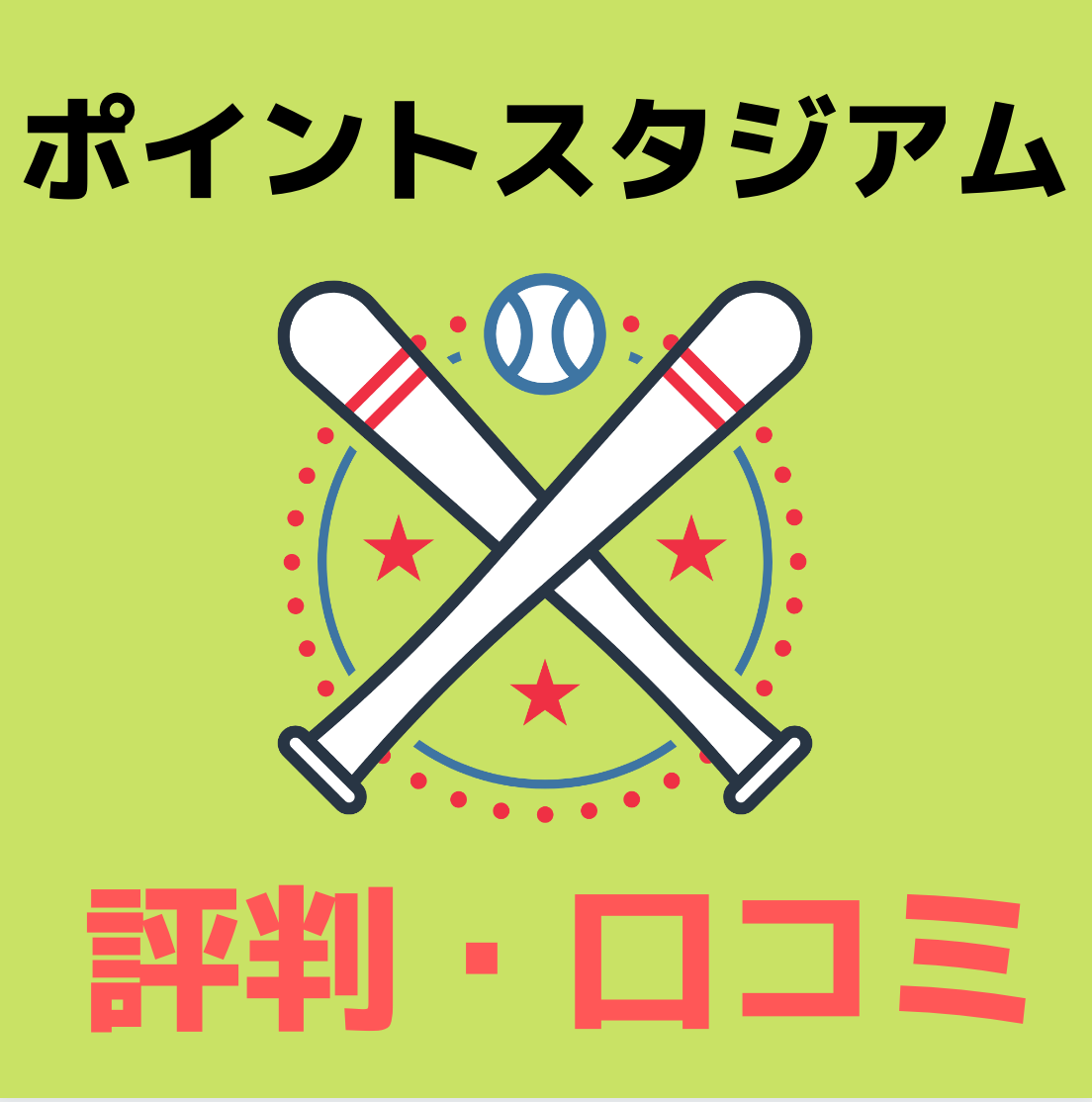 最悪 ポイントスタジアムとは 評判 口コミ デメリットまで解説 副業days